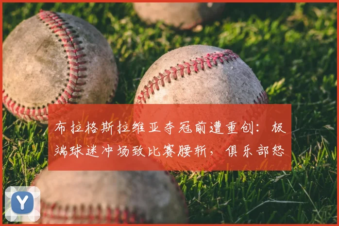 布拉格斯拉维亚夺冠前遭重创：极端球迷冲场致比赛腰斩，俱乐部怒斥“耻辱”，后续处罚引关注