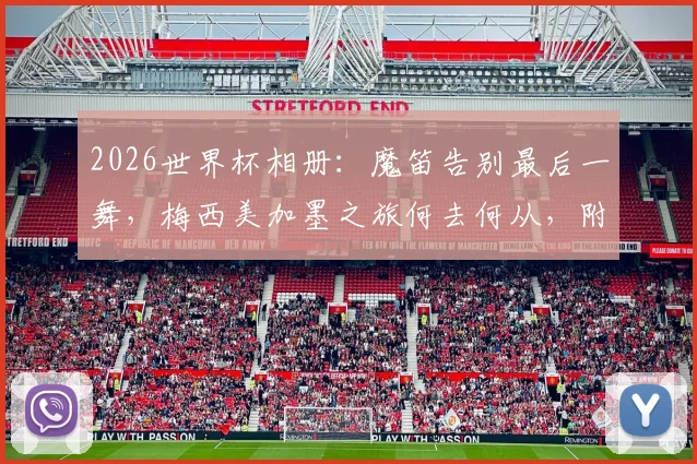 2026世界杯相册:魔笛告别最后一舞,梅西美加墨之旅何去何从,附球星谢幕感人瞬间全回顾