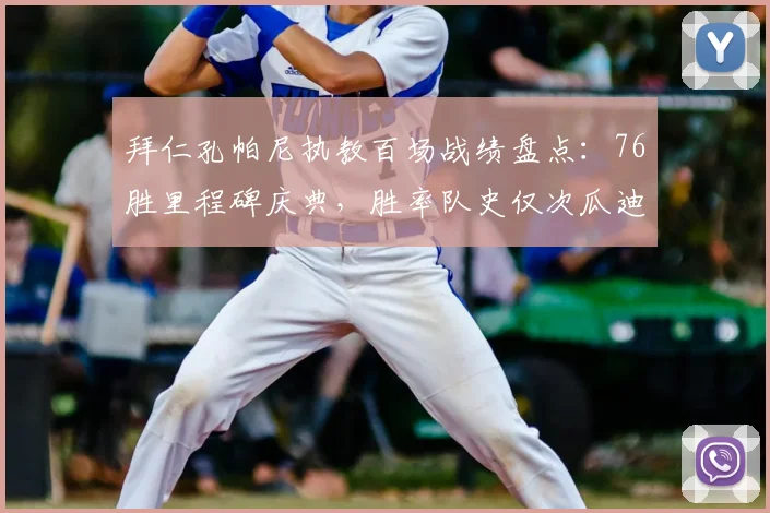 拜仁孔帕尼执教百场战绩盘点：76胜里程碑庆典，胜率队史仅次瓜迪奥拉一人