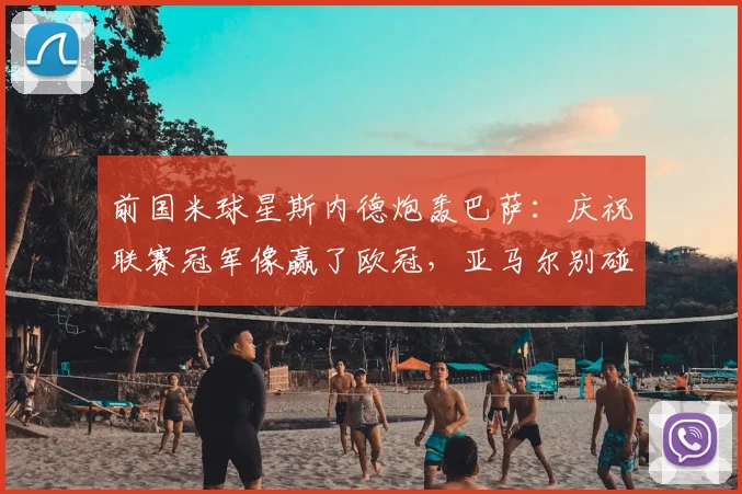 前国米球星斯内德炮轰巴萨:庆祝联赛冠军像赢了欧冠,亚马尔别碰瓷C罗