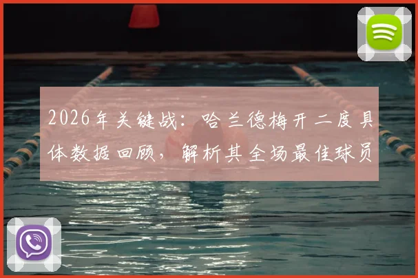 2026年关键战:哈兰德梅开二度具体数据回顾,解析其全场最佳球员的统治级表现与技术统计