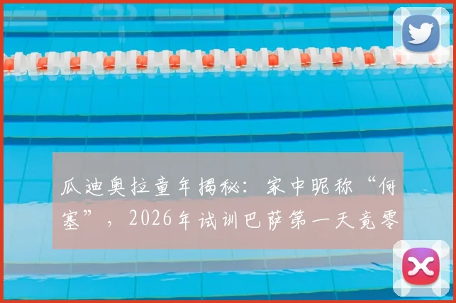 瓜迪奥拉童年揭秘:家中昵称“何塞”,2026年试训巴萨第一天竟零触球,看足球巨星如何从青训开始