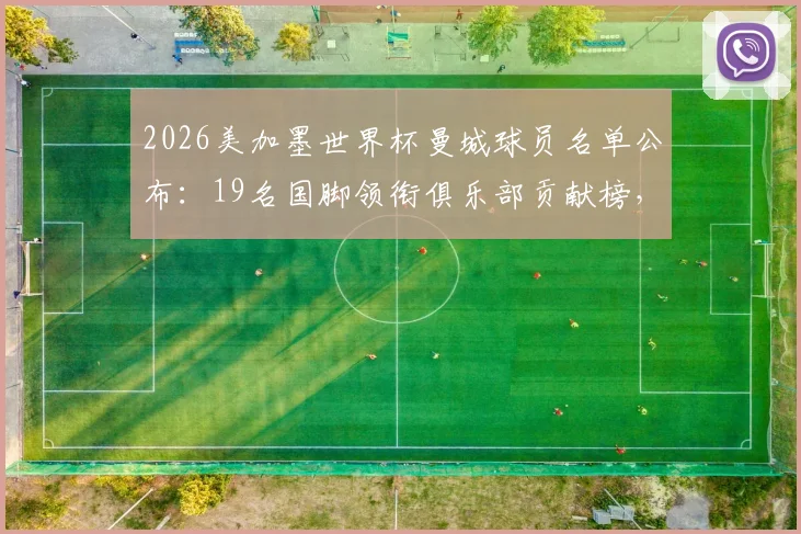2026美加墨世界杯曼城球员名单公布:19名国脚领衔俱乐部贡献榜,附阿森纳、利物浦等英超豪门国脚数量对比分析