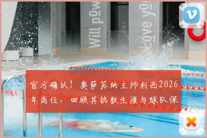 官方确认！奥萨苏纳主帅利西2026年离任，回顾其执教生涯与球队保级之路，谁将接手帅印？