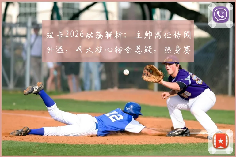 纽卡2026动荡解析:主帅离任传闻升温,两大核心转会悬疑,热身赛不敌英冠暴露危机